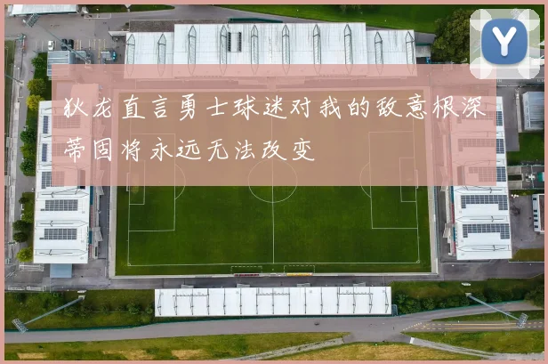 狄龙直言勇士球迷对我的敌意根深蒂固将永远无法改变