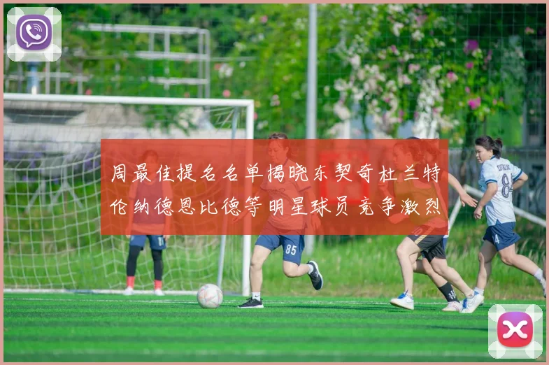 周最佳提名名单揭晓东契奇杜兰特伦纳德恩比德等明星球员竞争激烈