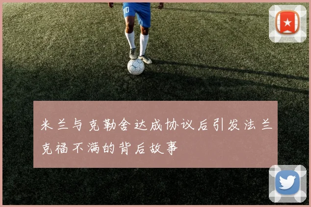米兰与克勒舍达成协议后引发法兰克福不满的背后故事