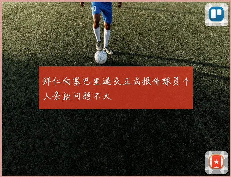 拜仁向塞巴里递交正式报价球员个人条款问题不大