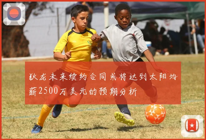 狄龙未来续约合同或将达到太阳均薪2500万美元的预期分析