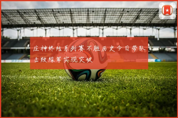 庄神终结系列赛不胜历史今日带队击败绿军实现突破
