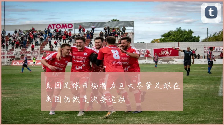 美国足球市场潜力巨大尽管足球在美国仍然是次要运动